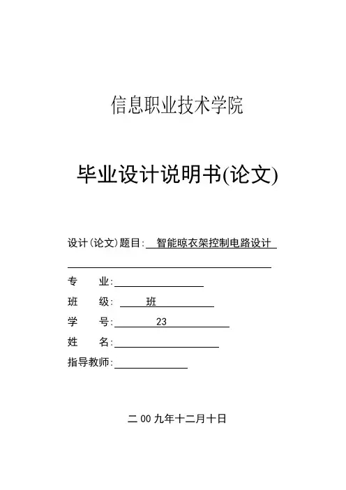智能晾衣架控制电路设计--毕业设计