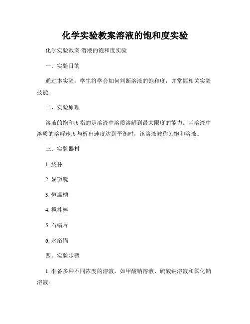 化学实验教案溶液的饱和度实验