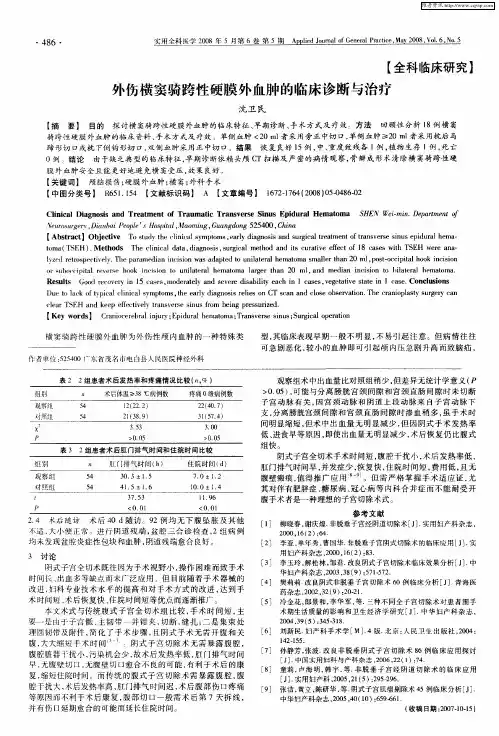 外伤横窦骑跨性硬膜外血肿的临床诊断与治疗