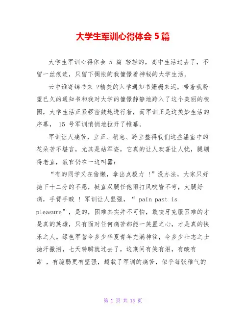大学生军训心得体会5篇