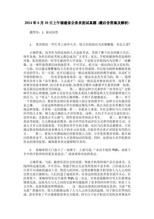 2014年6月10日上午福建省公务员面试真题(题后含答案及解析)