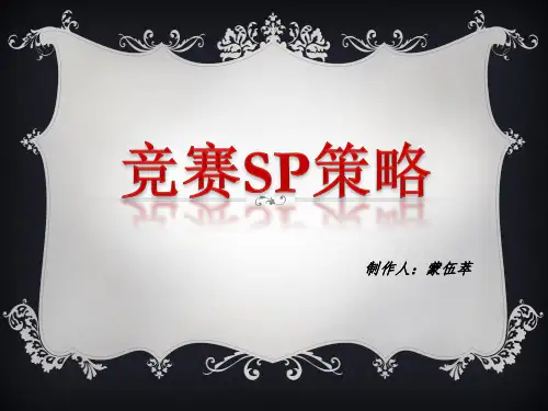 (完整版)竞赛SP策略