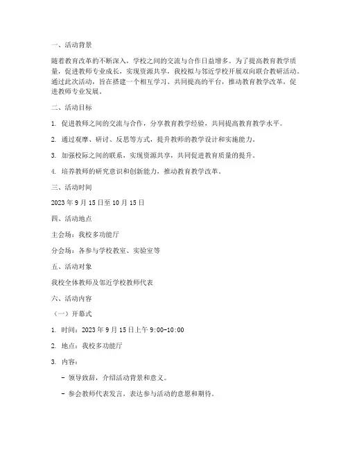 双向联合教研活动方案