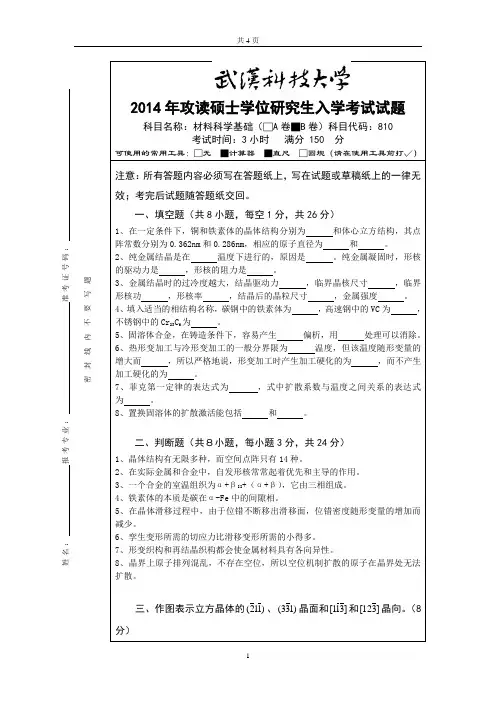 武汉科技大学考研历年初试真题之810材料科学基础2004--2014(2005--2009_2011