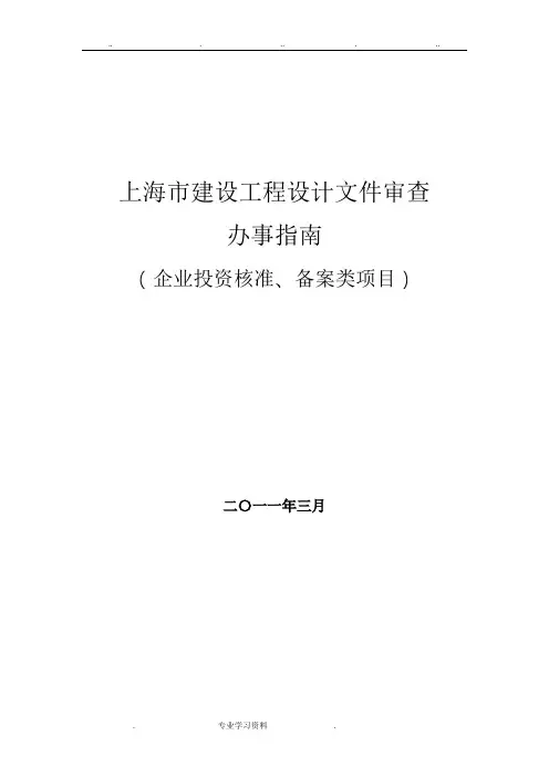上海市建设工程审图的指南