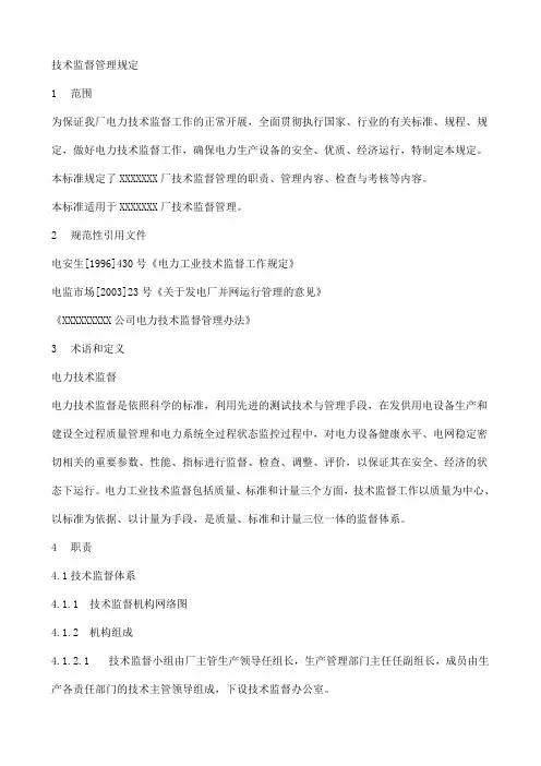 电厂技术监督管理规定