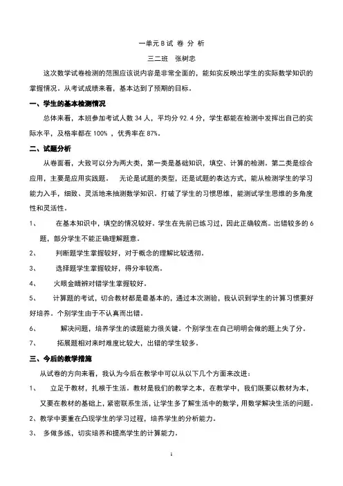三年级下学期数学一单元B试卷分析