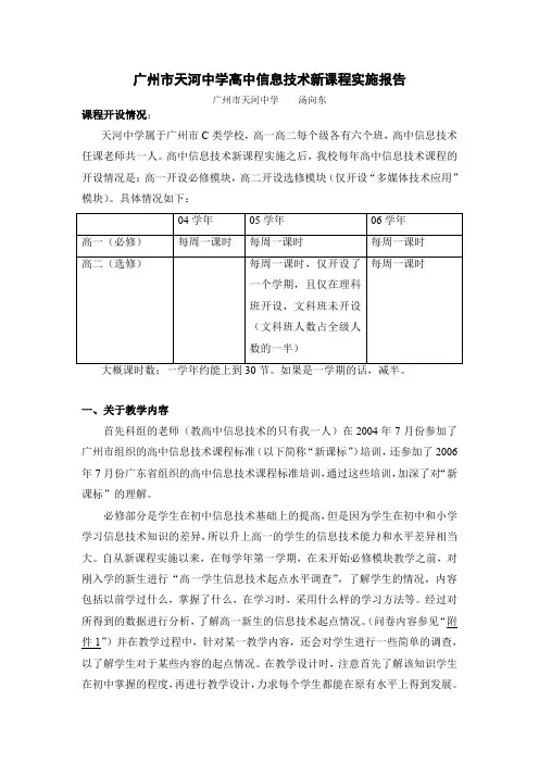 高中信息技术新课程实施报告
