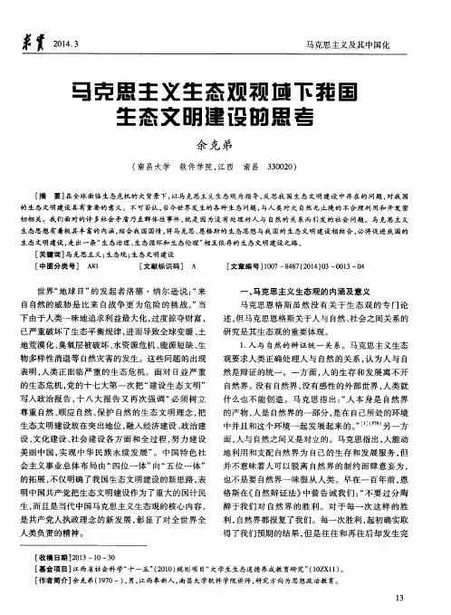 马克思主义生态观视域下我国生态文明建设的思考