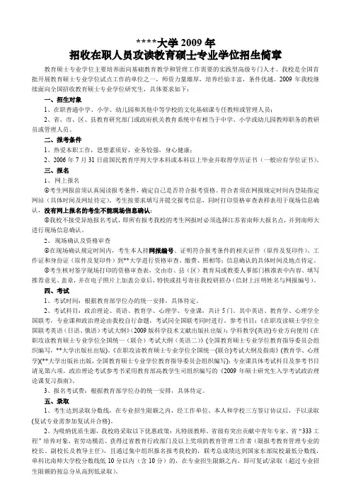 南京师范大学2009年招收在职人员攻读教育硕士专业学位招生简章【模板】