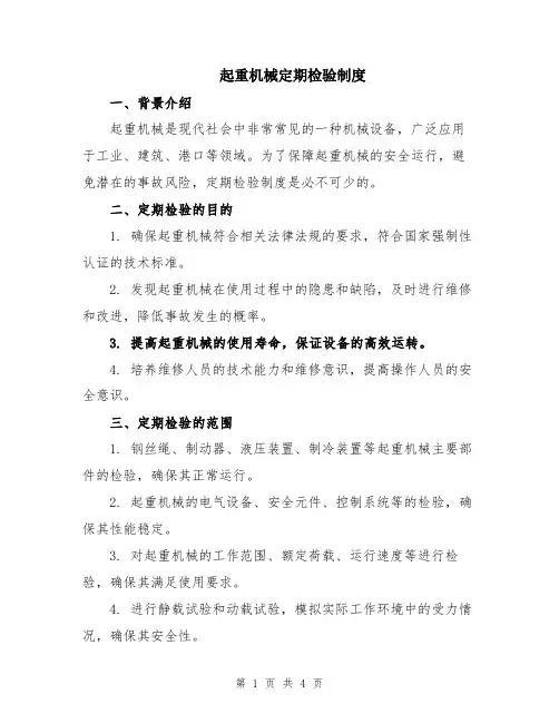 起重机械定期检验制度