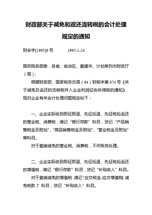 11《财政部关于减免和返还流转税的会计处理规定的通知》财会字[1995]6号