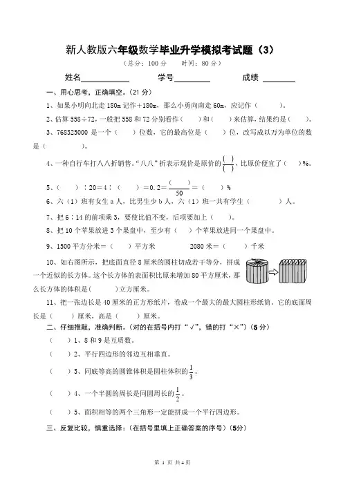 新人教版小学六年级数学毕业升学模拟试题(3)