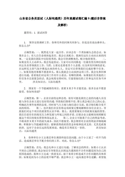 山东省公务员面试(人际沟通类)历年真题试卷汇编8(题后含答案及解析)