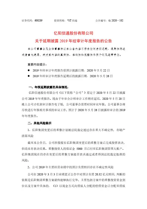 ST信通：关于延期披露2019年经审计年度报告的公告