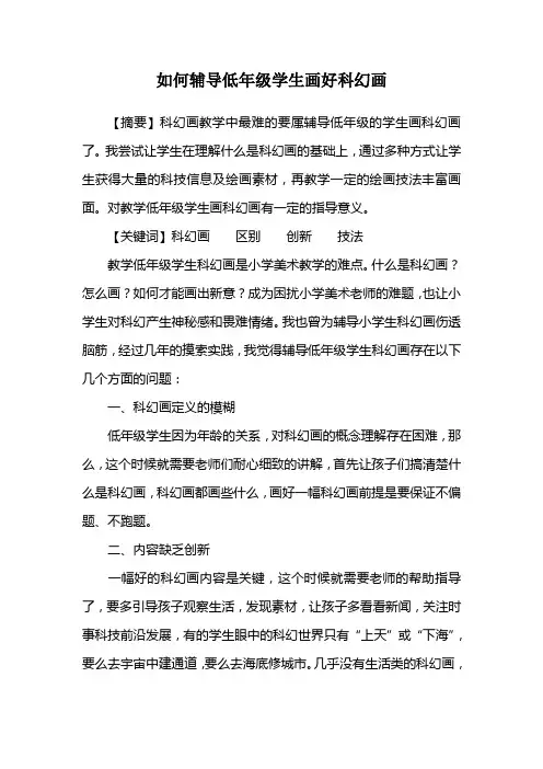 如何辅导低年级学生画好科幻画
