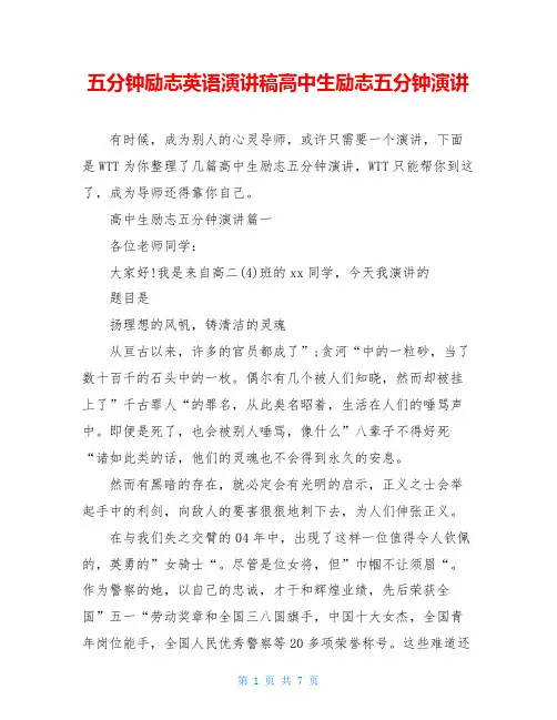 五分钟励志英语演讲稿高中生励志五分钟演讲