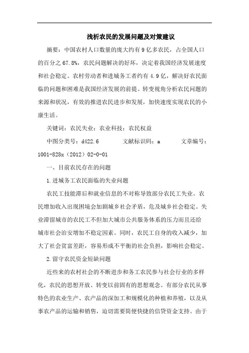 农民发展问题及对策建议