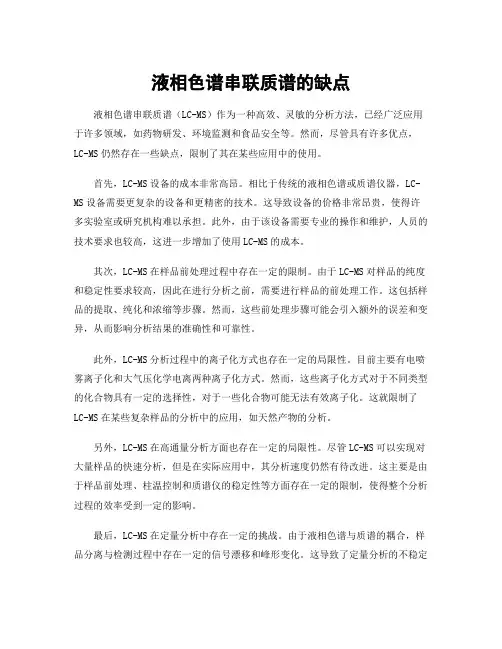 液相色谱串联质谱的缺点