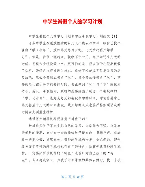中学生暑假个人的学习计划