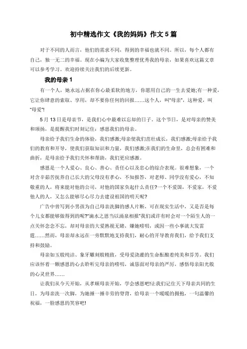 初中精选作文《我的妈妈》作文5篇