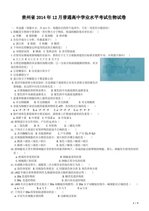 贵州省学业水平考试2014年12月生物试卷