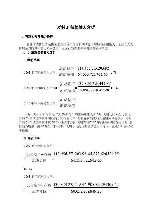电大会计财务报表分析 万科A偿还能力分析