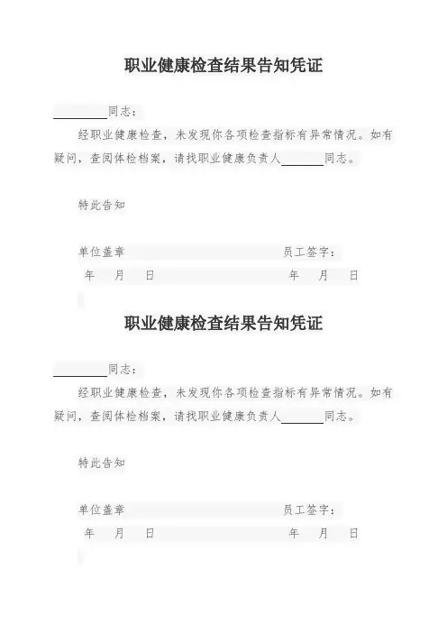 职业健康检查结果告知凭证