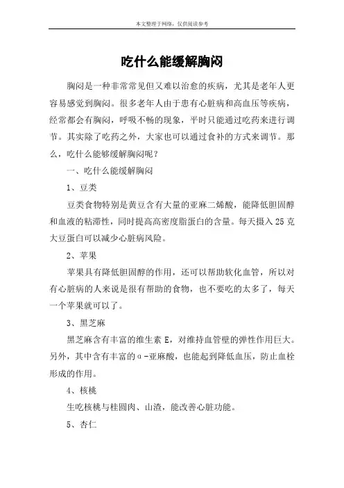 吃什么能缓解胸闷