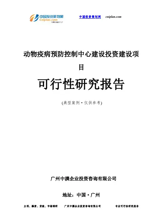 动物疫病预防控制中心建设投资建设项目可行性研究报告-广州中撰咨询
