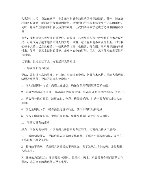 艺考导演演讲稿模板范文