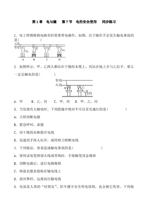 浙教版科学八年级下册  第1.7 电的安全使用   同步练习 含答案