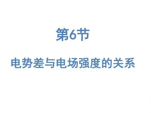 物理选修3-1 电势差与电场强度的关系2015