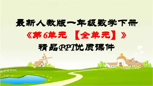 最新人教版一年级数学下册《第6单元100以内的加法和减法一【全单元】》优质PPT公开课件