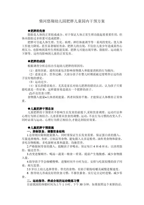 肥胖儿园内干预方案 2