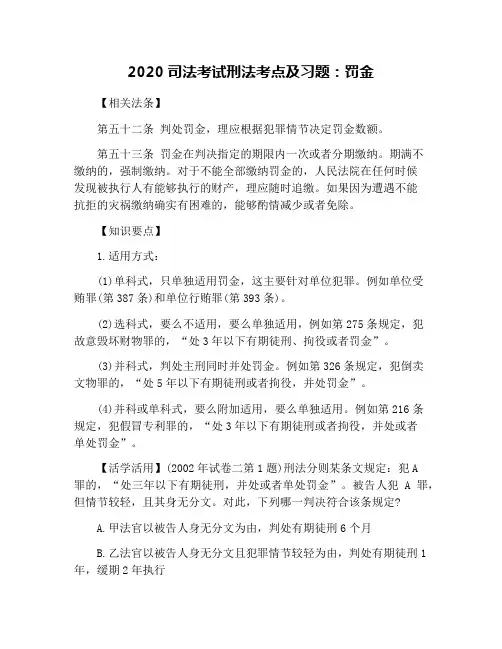 2020司法考试刑法考点及习题：罚金
