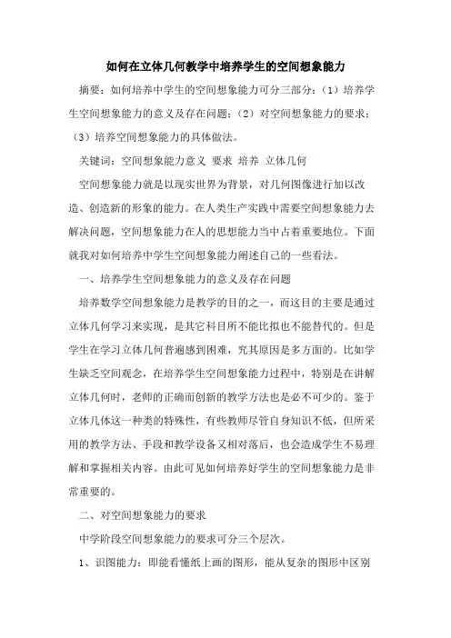 如何在立体几何教学中培养学生空间想象能力