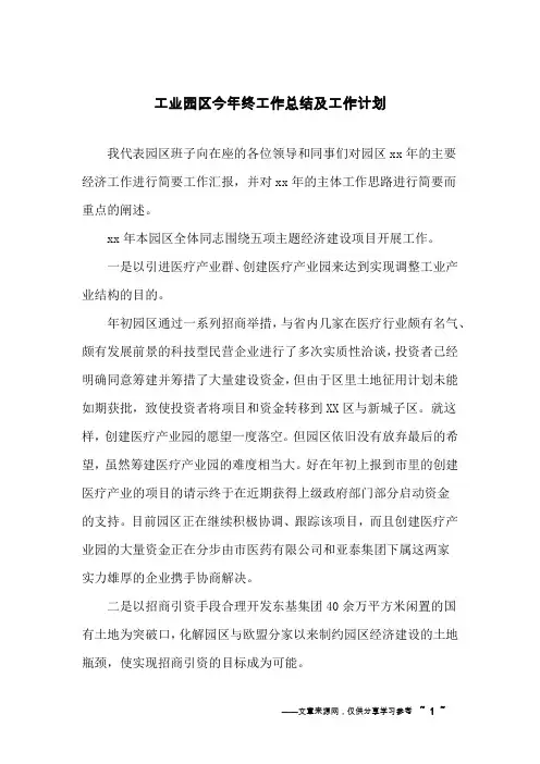 工业园区今年终工作总结及工作计划