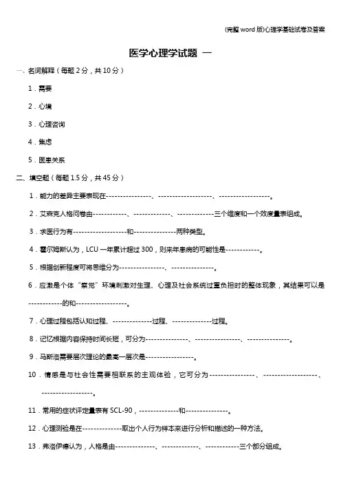 (完整word版)心理学基础试卷及答案