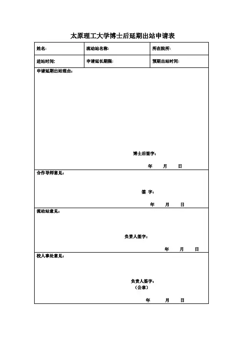 太原理工大学博士后延期出站申请表