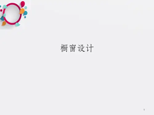 《橱窗设计》PPT课件