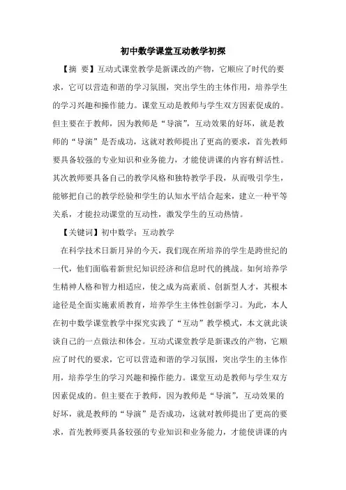初中数学课堂互动教学初探