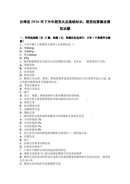 台湾省2016年下半年期货从业基础知识：期货结算概念模拟试题