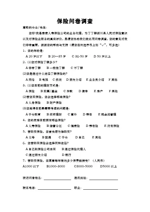 保险问卷调查