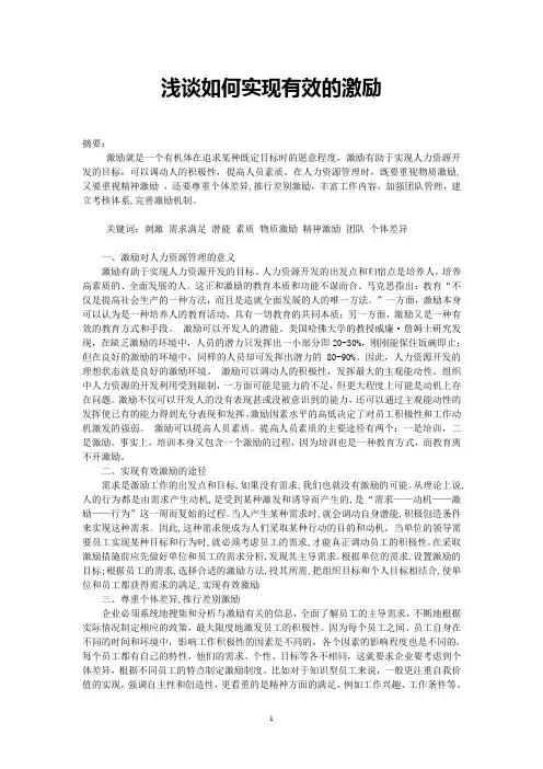 浅谈如何实现有效的激励
