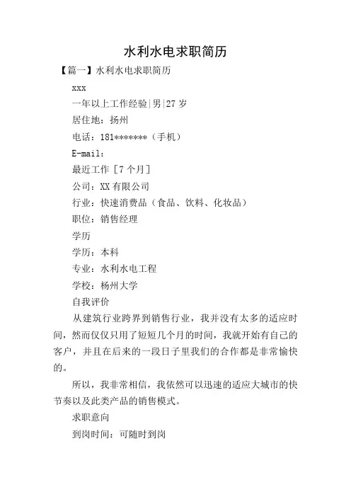 水利水电求职简历
