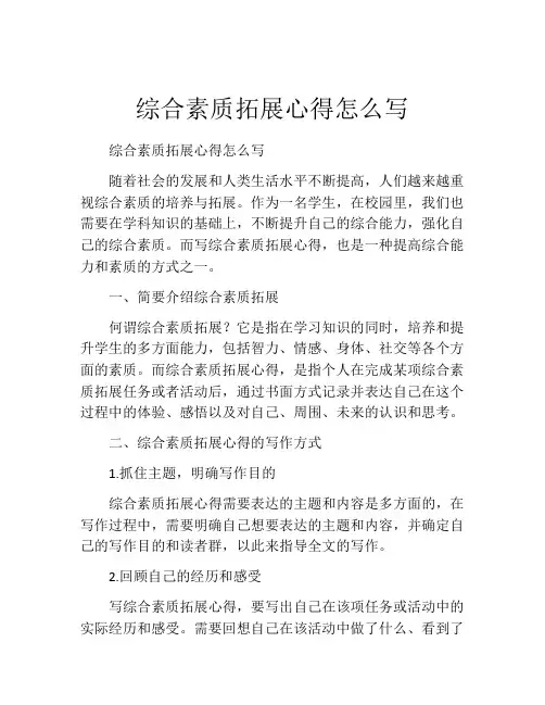 综合素质拓展心得怎么写