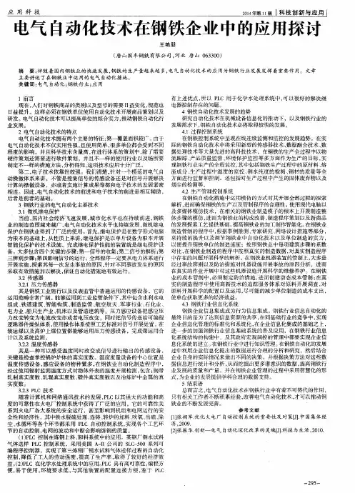 电气自动化技术在钢铁企业中的应用探讨