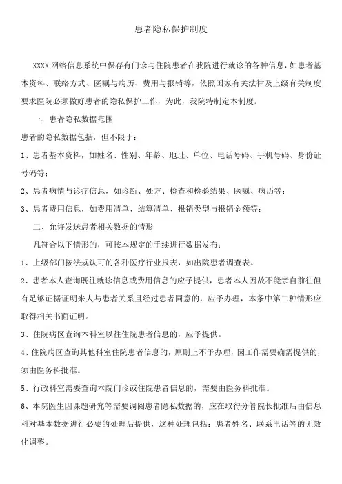医院患者隐私保护制度