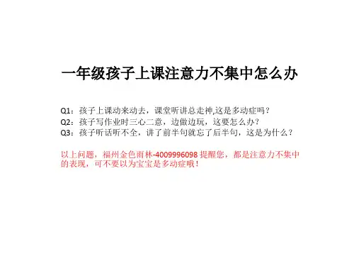 一年级孩子上课注意力不集中怎么办
